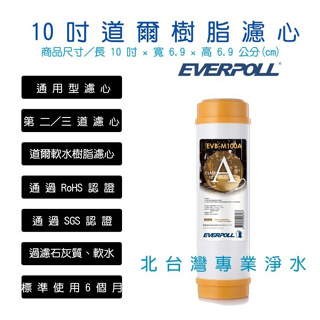 EVERPOLL EVB M100A 10吋 標準型 軟水 樹脂 濾心 通過RoHS認證 北台灣淨水竹北店