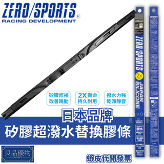 ZERO/SPORTS 矽膠超潑水替換膠條 雨刷 替換膠條 撥水 日本品牌 專用接頭 良品優物