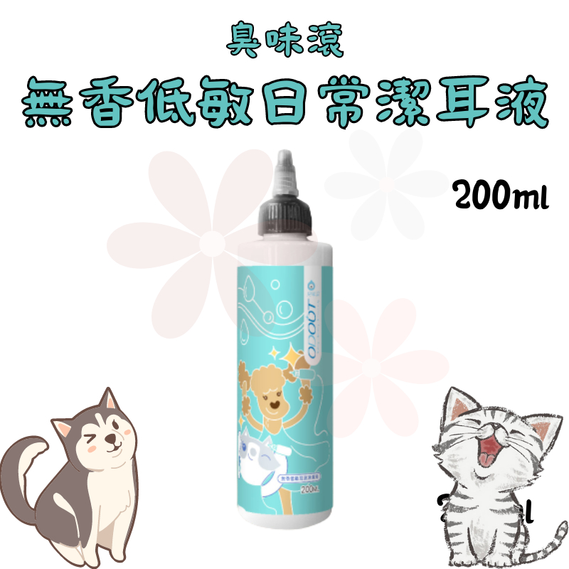 【花花萬物寵寶貝】臭味滾 無香低敏日常潔耳液 200ml 寵物清潔 貓狗適用 寵物美容