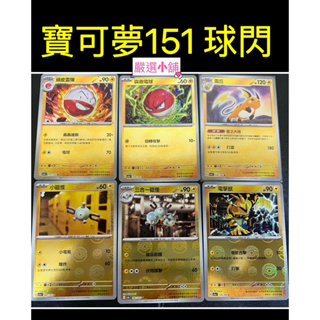 球閃 寶可夢卡牌 151 ptcg 電系球閃 皮卡丘