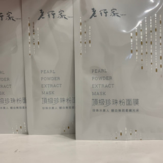 ✨真品媽✨ 老行家 珍珠粉面膜 頂級珍珠粉面膜 單片無盒 保濕 亮白 保養 受自己 夏日最愛 海邊 防曬 防曬 保濕鎖水