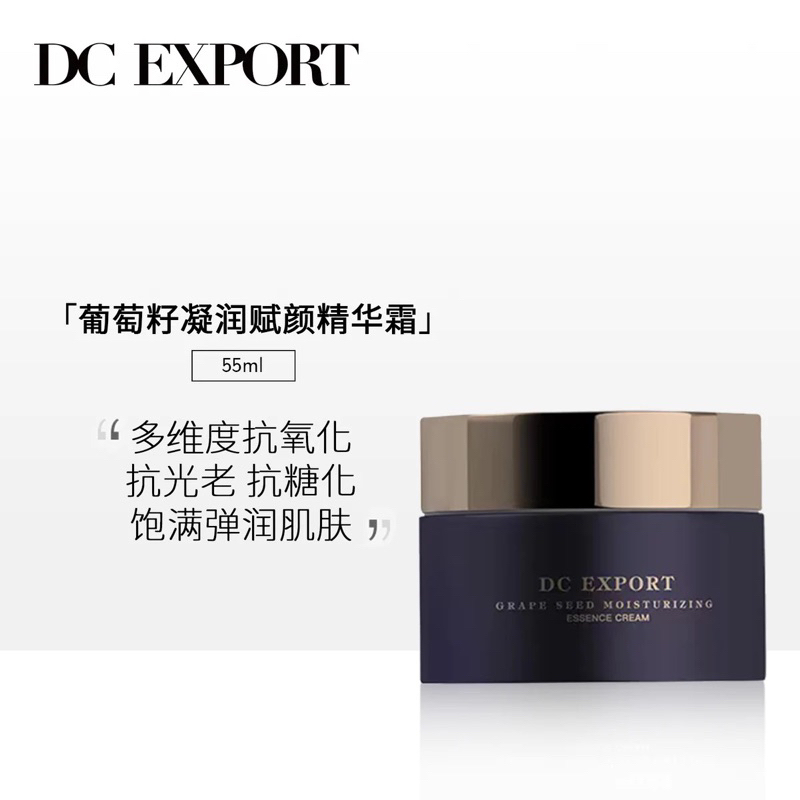 DC Export葡萄籽凝潤賦顏精華霜 精華乳 抗氧化乳霜/葉海洋-迪仕艾普