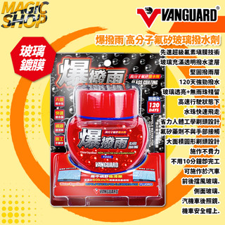 【鐵甲武士】VANGUARD 爆撥雨 高分子氟矽玻璃撥水劑 120天 玻璃鍍膜 撥水鍍膜 免雨刷 撥水劑 大面積省力刷頭