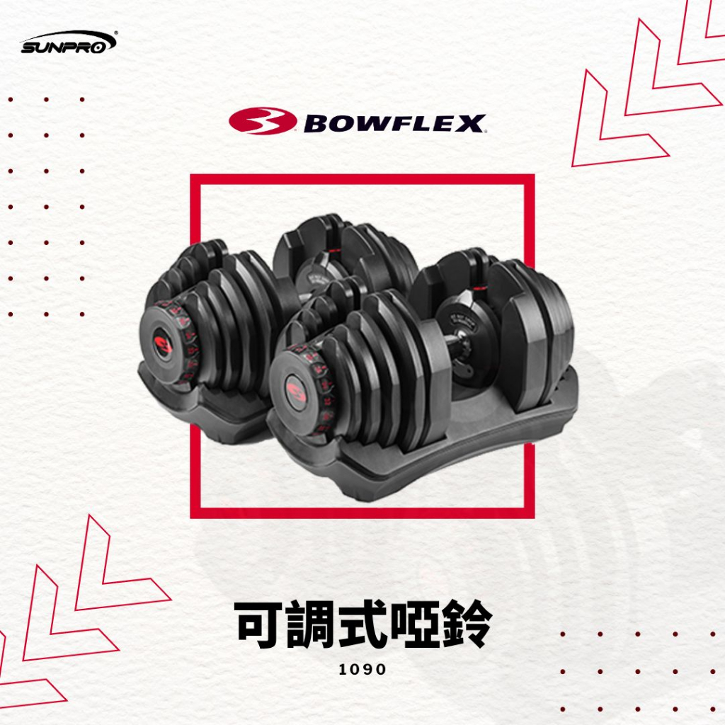 【SUNPRO 三普】美國 Bowflex 1090｜可調式啞鈴 (展示機)｜啞鈴/智慧啞鈴/可調式啞鈴/自由重量訓練