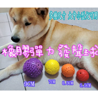 寵物玩具彈力球 橡膠耐咬發聲玩具球5.5cm~9cm 籃球 足球 網球 骨頭刺球大中小型犬都適用