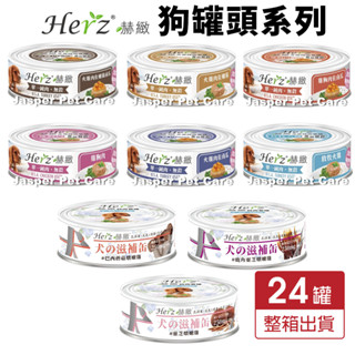 Herz 赫緻 狗罐頭 80g【24罐組】單一純肉無穀 滋補罐 鮮嫩火雞筋 無穀罐 純肉罐 狗罐頭『WANG』