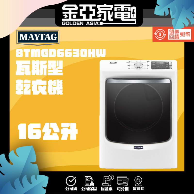 現貨🔥享蝦幣回饋🔥【Maytag美泰克】 16公斤 瓦斯型乾衣機 8TMGD6630HW