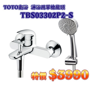 TOTO衛浴 淋浴用單槍龍頭 TBS03302P2-S 數量有限 售完為止
