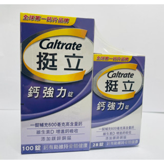 【藥局出貨】挺立鈣強力錠100+28錠《現貨在店》