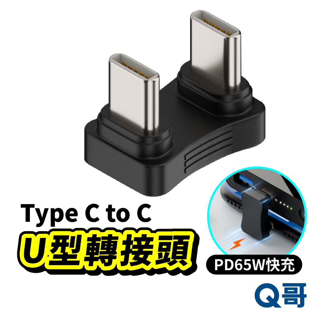U型 Type C to C 轉接頭 公對公 對接頭 PD 65W 充電 480Mbps 轉接器 彎頭 高速傳輸 Y51