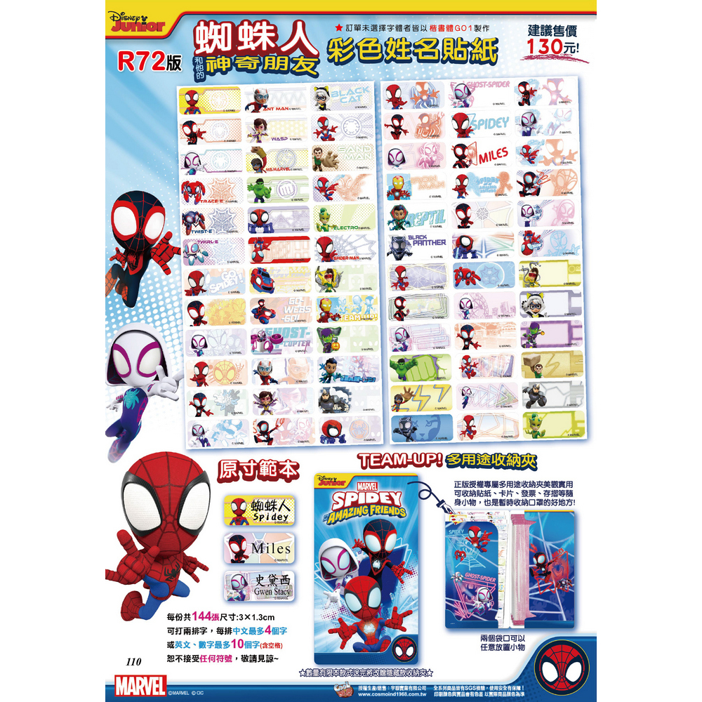 <客製/客訂> 蜘蛛人 神奇朋友 姓名貼 R72 彩色 貼紙 漫威 SPIDEY MARVEL【金玉堂文具】