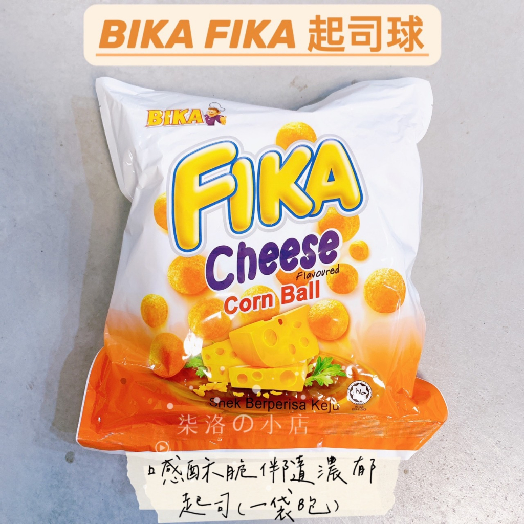 比卡 BIKA FIKA 起司球 獨立包裝 濃郁 起司 一袋8包 ☆ 柒洛の小店 ☆