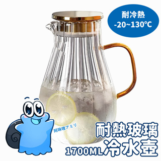 【現貨在台】耐熱玻璃冷水壺 1700ML 冷水壺 玻璃水壺 玻璃茶壺 泡茶壺 寬口水壺 耐熱水壺 耐冷水壺 茶壺