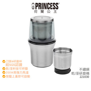 【PRINCESS荷蘭公主】 不鏽鋼乾/溼研磨機 221030 附防噴蓋 蝦幣5%回饋