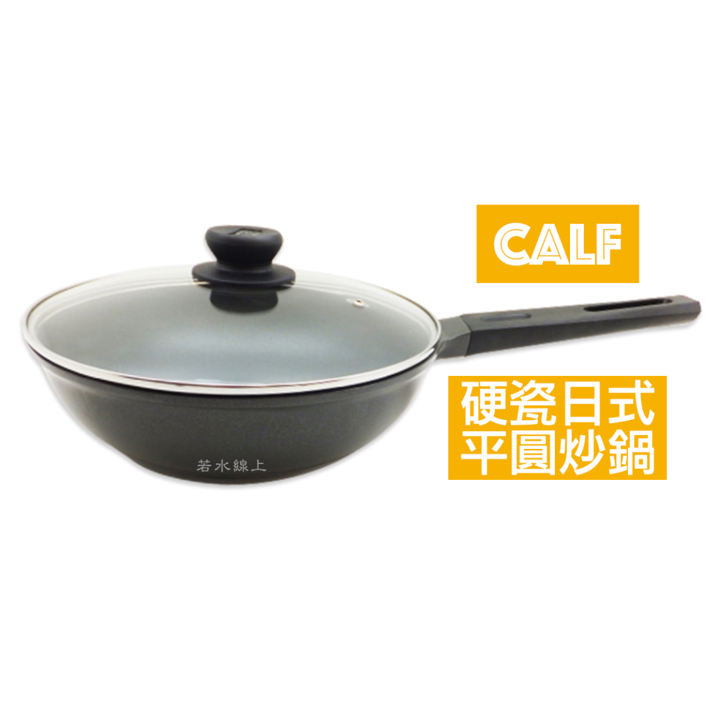 calf牛頭牌 小牛硬瓷日式平圓炒鍋32cm SN-AC1502