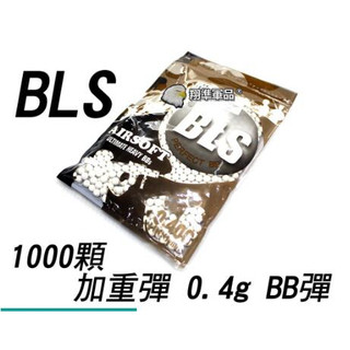 【翔準】 1000發 BLS小 0.4g BB彈(白) 瓦斯 電動 精密彈 BB彈 Y1-022-9 二度研磨 6MM