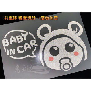 【老車迷】baby in car 小熊 兔子 可愛裝扮 3M反光車貼 防水貼紙 趣味貼紙 baby on board