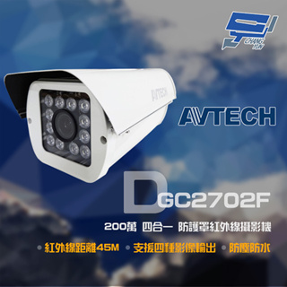 昌運監視器 AVTECH 陞泰 DGC2702F 200萬 四合一 2.8-12mm變焦 防護罩紅外線攝影機