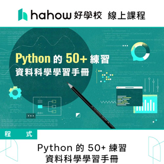 線上課程｜Python 的 50+ 練習：資料科學學習手冊