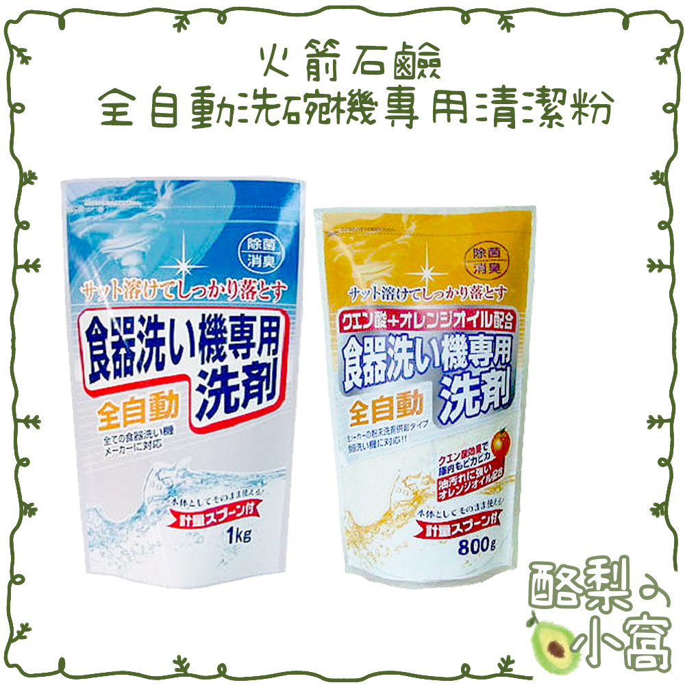 日本 火箭石鹼 洗碗機專用洗碗粉1kg【酪梨小窩】洗碗精 清潔粉 洗碗粉 洗潔劑 碗盤洗劑 洗碗機洗劑