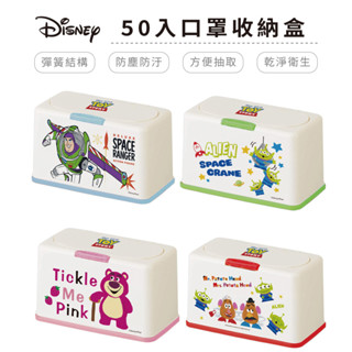 迪士尼 disney 玩具總動員 50入口罩萬用收納盒 衛生紙盒 濕紙巾盒 桌上收納 三眼怪 熊抱哥【5ip8】