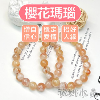 【欣小妞】櫻花瑪瑙 水晶 瑪瑙 A級櫻花瑪瑙手珠 櫻花瑪瑙手鍊 天然水晶 瑪瑙手鏈 瑪瑙手珠 串珠手鍊 水晶手鍊