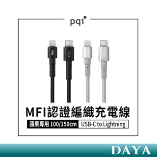 【PQI】MFI認證 USB-C to Lightning 編織充電線 傳輸線100/150cm 蘋果專用