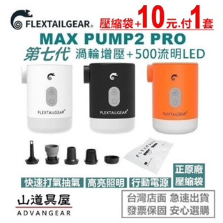 【山道具屋】Flextail 第七代 MAX PUMP 2 Pro 渦輪增壓4合一幫浦(營燈/行李壓縮/打氣充氣)