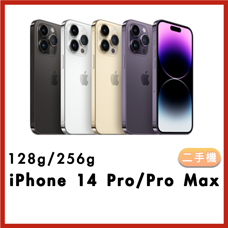 【Apple商品福利價出清】二手 iPhone 14 Pro/Pro Max 128g/256g  蘋果手機 二手保固