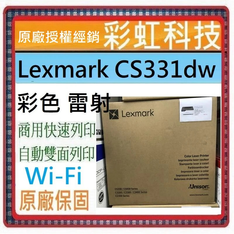 原廠保固~含稅免運* Lexmark CS331dw 彩色 雷射印表機 WiFi 網路 CS331DW