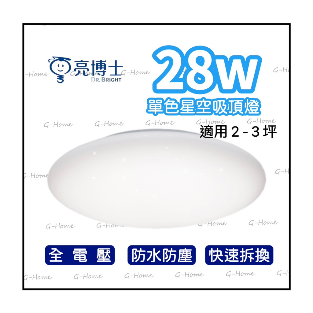 亮博士 28W LED 亮麗星空吸頂燈 防塵防水 全電壓