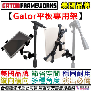 直接免運 美國 Gator Frameworks 平板 IPAD 專用架 5.5~13吋 通用款