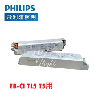 劃得來燈飾 PHILIPS 飛利浦 安定器 EB-Ci TL5 T5 燈管用電子安定器 全電壓