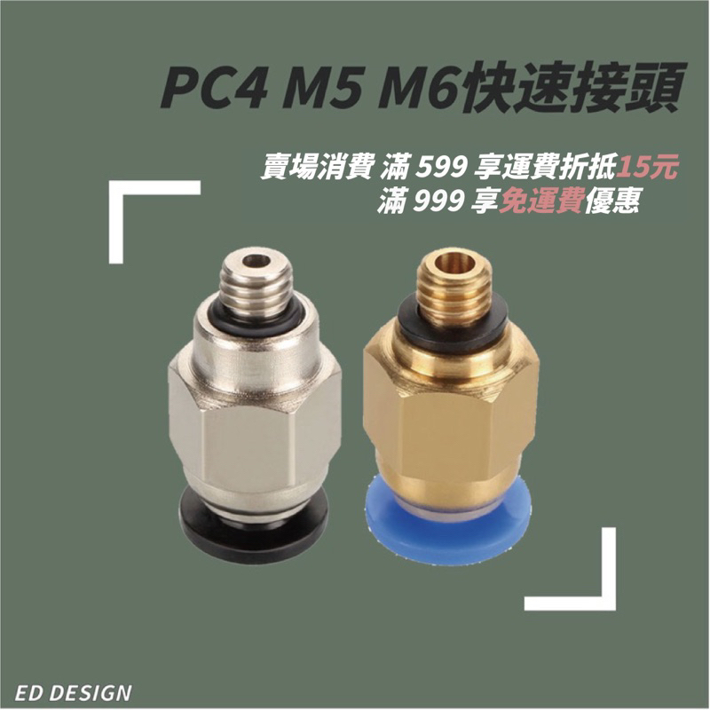 [現貨]🔅ED🔅PC4 M5 M6快速接頭 氣動接頭 接鐵氟龍管PC4 M5M6