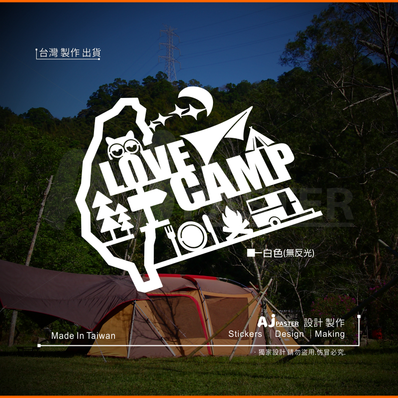 AJ 貨號273-F 星光版 lovecamp 露營拖車 車貼 汽車貼紙 適用cr-v rav4 kuga 森林人 其它