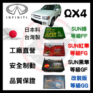 汽車 來令片 車用 煞車皮 SUN隼SCC INFINITI QX4