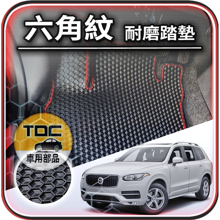 TDC📢⭐有照片⭐腳踏墊,Volvo,XC90,XC-90,T8,油電,七人座,富豪,防水,六角,地墊,踏墊,後廂墊