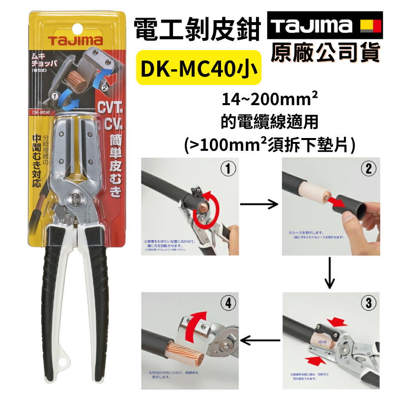 【五金大王】日本 田島 TAJIMA 專業高品質 DK-MC40 電纜 電線 快速 剝線鉗 剝線剪刀 電纜剪