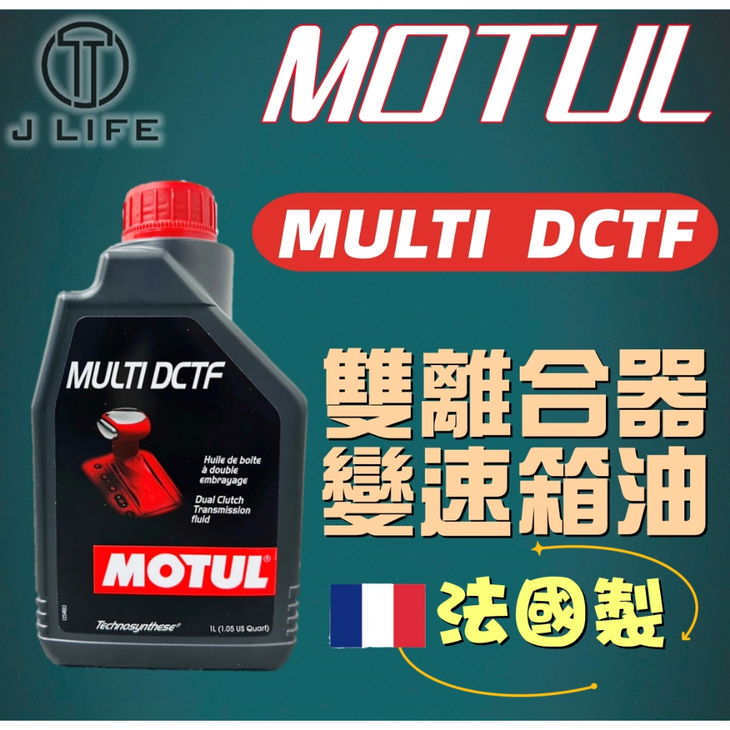 【現貨】快速出貨 MOTUL MULTI DCTF 雙離合器 變速箱油 DSG 平行輸入