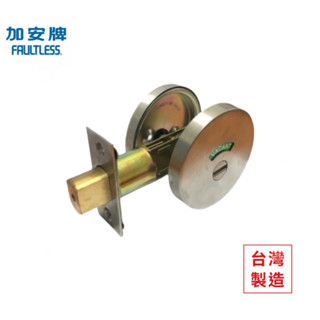 【FAULTLESS 加安】DD56W 門鎖 輔助鎖 浴室 廁所 浴廁指示鎖 不鏽鋼磨砂色 臺灣大廠製造
