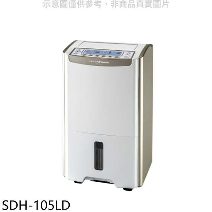 SANLUX台灣三洋【SDH-105LD】10.5公升大容量微電腦除濕機