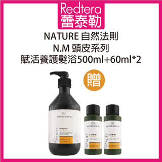 🔥蕾泰勒🔥 自然法則 N.M頭皮髮浴系列 賦活養護髮浴 500ml+60ml兩瓶 套組 洗髮精