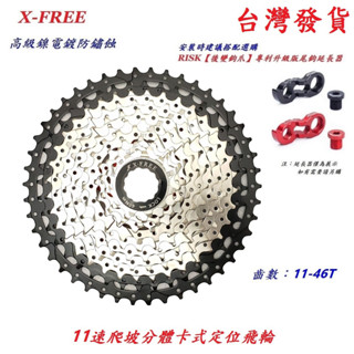 X-FREE爬坡分體卡式定位飛輪11速11-46T自行車22速33速齒輪公路車登山車淑女車通勤車用飛輪