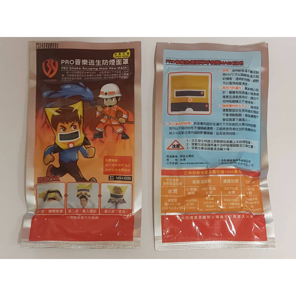 《超便宜消防材料》防煙面罩 防煙頭罩 PRO普樂 消防火災緊急逃生 台灣製