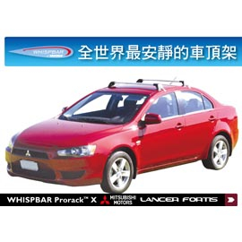 【MRK】WHISPBAR FLUSH BAR LANCER FORTIS用車頂架 (THULE GRUNDER)