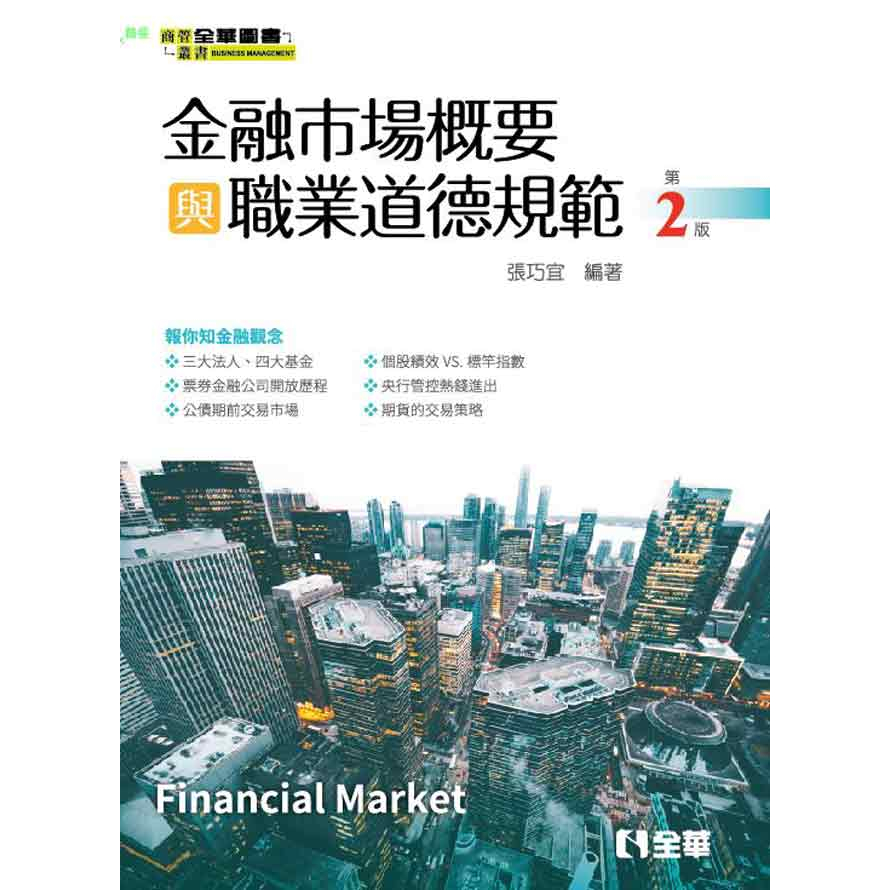 【全華-新書】金融市場概要與職業道德規範(第二版)(0821002)9789865030933