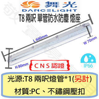 【敬】舞光 T8 二呎 單管 防塵 防水 燈座 IP66 CNS認證 燈具 2呎 LED 燈管 工廠 戶外 工地 2尺