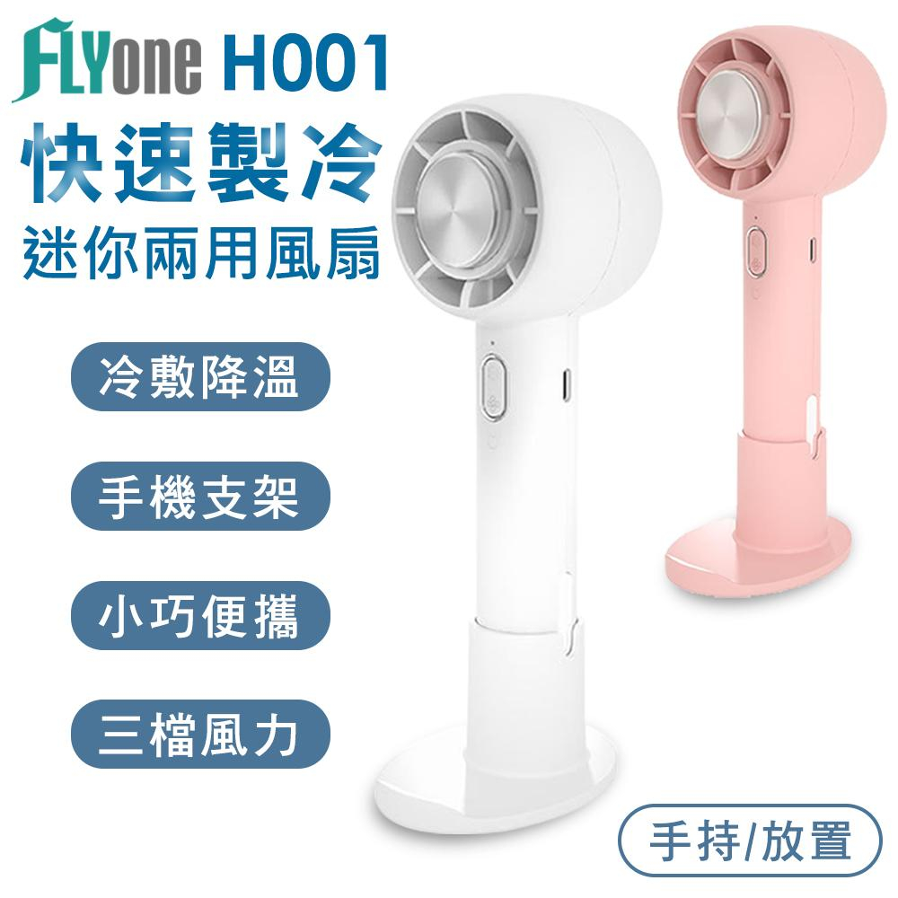 FLYone H001 手持/立式 多功能手持風扇 製冷冰敷 迷你風扇 桌面風扇