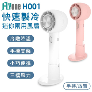 FLYone H001 手持/立式 多功能手持風扇 製冷冰敷 迷你風扇 桌面風扇