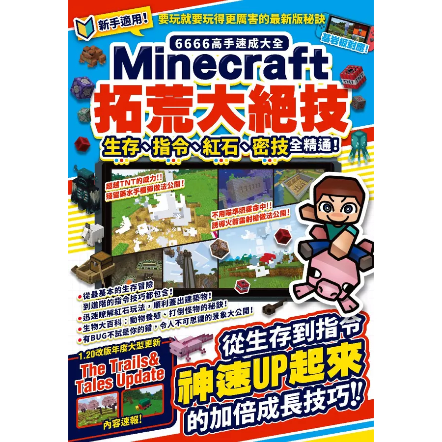 6666高手速成大全-Minecraft拓荒大絕技：生存、指令、紅石、密技全精通！ /カゲキヨ 文鶴書店 Crane Publishing